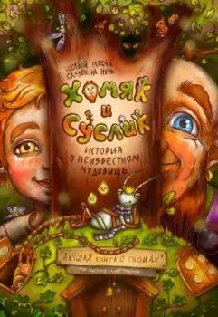 Хомяк и Суслик. Приключения начинаются!