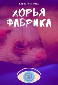 Хорья фабрика