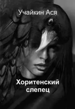 Хоритенский слепец