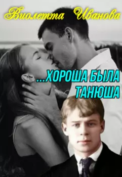...Хороша была Танюша