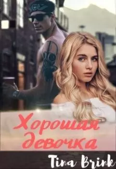 Хорошая девочка
