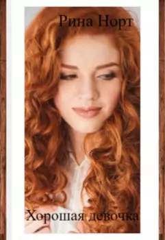 Хорошая девочка