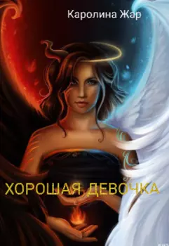 Хорошая девочка