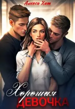 Хорошая девочка