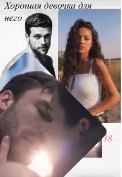 Хорошая девочка для него