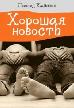 Хорошая новость