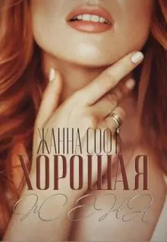 Хорошая жена