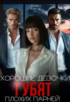 Хорошие девочки губят плохих парней