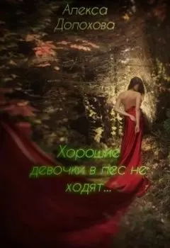 Хорошие девочки в лес не ходят...