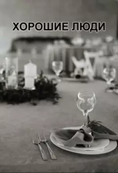 Хорошие люди