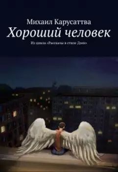 Хороший человек