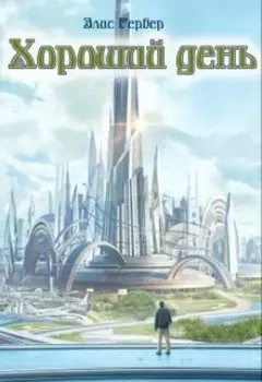 Хороший день.