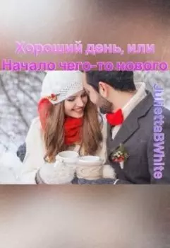 Хороший день, или Начало чего-то нового