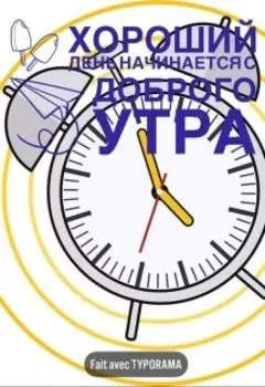 Хороший день начинается с доброго утра