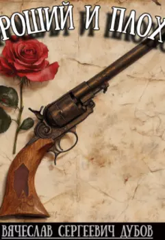 Хороший и плохой