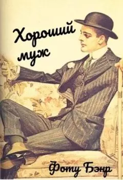 Хороший муж