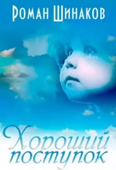 Хороший поступок