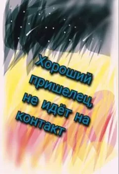 Хороший пришелец, не идёт на контакт