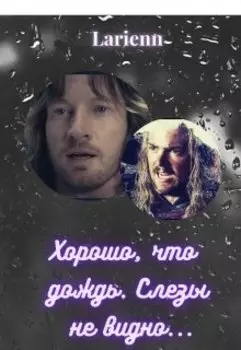 Хорошо, что дождь. Слезы не видно...