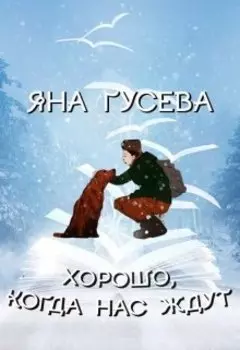 Хорошо, когда нас ждут