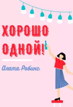 Хорошо одной!