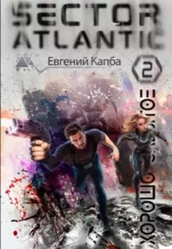 Хорошо забытое. Сектор Атлантик-2