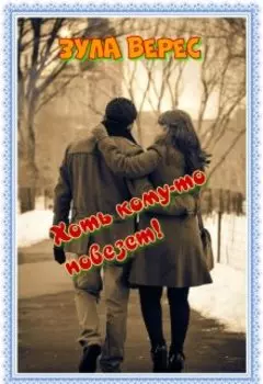 Хоть кому-то повезет!