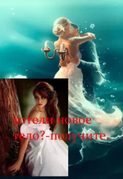 Хотели новое тело? - получите.