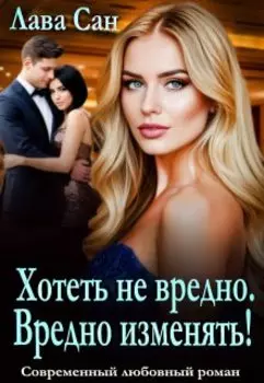 Хотеть не вредно. Вредно изменять!