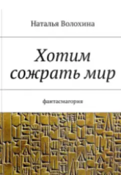 Хотим сожрать мир