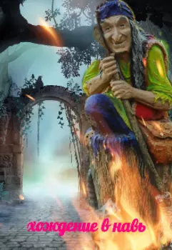 Хождение в Навь