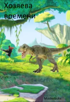 Хозяева времени