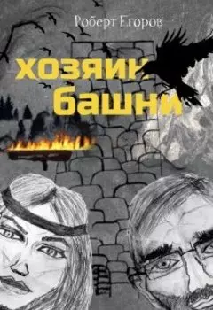 Хозяин башни. Часть 1