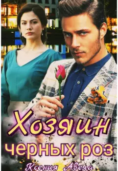 Хозяин чёрных роз