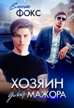 Хозяин для мажора