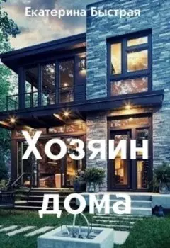 Хозяин дома