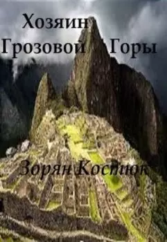 Хозяин Грозовой Горы