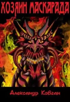 Хозяин маскарада