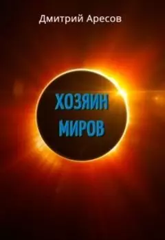 Хозяин Миров. Книга первая. Весленовый тайник