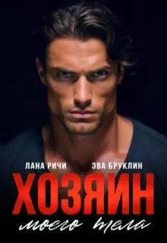 Хозяин моего тела