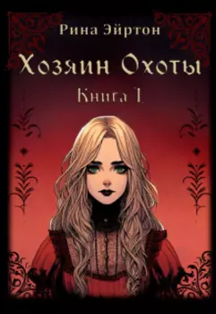 Хозяин Охоты. Книга 1