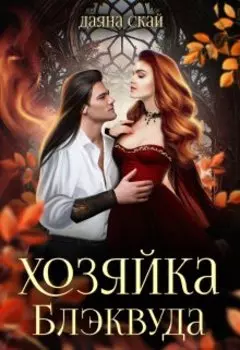 Хозяйка Блэквуда