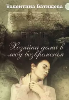 Хозяйка дома в лесу безвременья