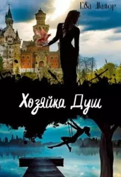 Хозяйка Душ