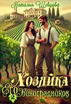Хозяйка Его Виноградников-2