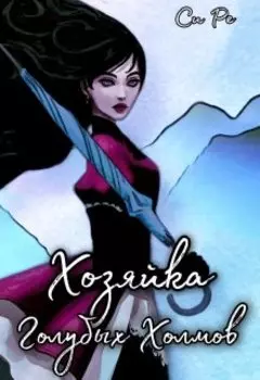 Хозяйка Голубых Холмов