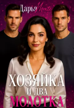 Хозяйка и два молотка