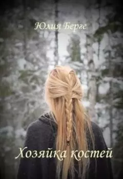 Хозяйка костей