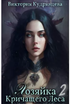 Хозяйка Кричащего Леса 2