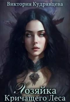 Хозяйка Кричащего Леса